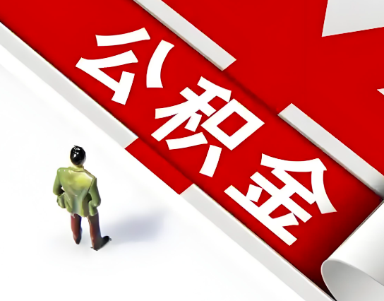 新余公积金代办的最简单的三个步骤你知道不?