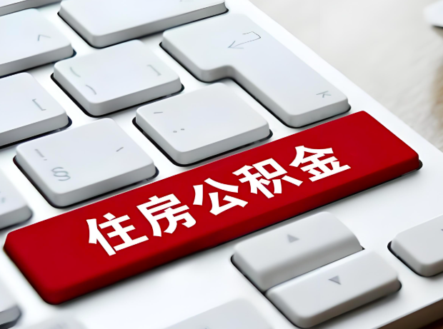 新余大额公积金代办服务主要有几个情况。